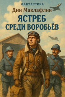 Слушать онлайн аудиокниги Ястреб среди воробьёв Аудиокнига Ястреб среди воробьёв
