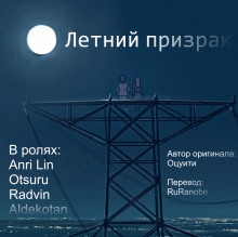 Слушать онлайн аудиокниги Летний призрак Аудиокнига Летний призрак