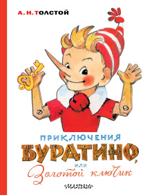 Аудиокнига Золотой ключик, или Приключения Буратино