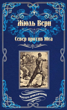Аудиокнига Север против Юга