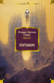 Аудиокнига Плутониум