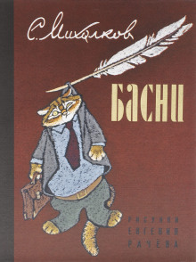 Аудиокнига Басни
