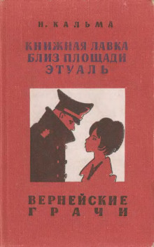 Аудиокнига Вернейские грачи