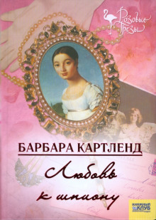 слушать аудиокнигу Любовь к шпиону Аудиокнига Любовь к шпиону