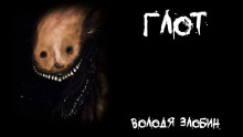 слушать аудиокнигу Глот Аудиокнига Глот