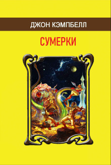 слушать аудиокнигу Сумерки Аудиокнига Сумерки