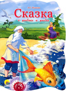 слушать аудиокнигу Сказка о рыбаке и рыбке Аудиокнига Сказка о рыбаке и рыбке