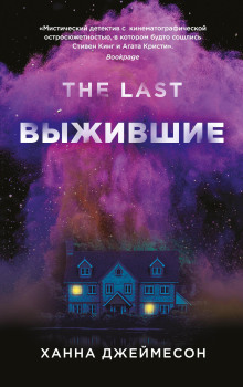 Аудиокнига Выжившие