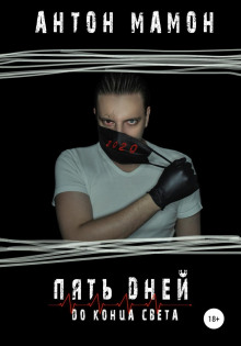 слушать аудиокнигу Пять дней до конца света Аудиокнига Пять дней до конца света