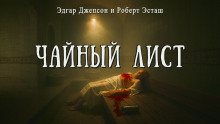Аудиокнига Чайный лист