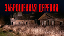 слушать аудиокнигу Заброшенная деревня Аудиокнига Заброшенная деревня