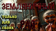 слушать аудиокнигу Земляничный рай Аудиокнига Земляничный рай