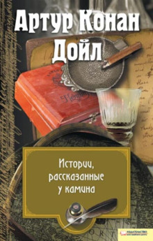 Аудиокнига Перед камином