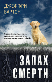 слушать аудиокнигу Запах смерти Аудиокнига Запах смерти