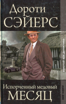 Аудиокнига Медовый месяц