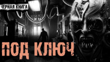 слушать аудиокнигу Под ключ Аудиокнига Под ключ