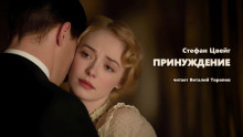 слушать аудиокнигу Принуждение Аудиокнига Принуждение