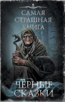 Аудиокнига Чёрные сказки