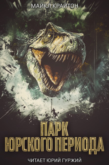 Аудиокнига Парк юрского периода