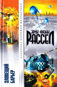 Аудиокнига Зловещий барьер