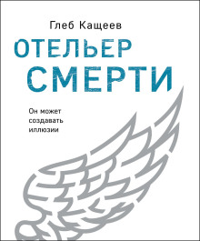 слушать аудиокнигу Отельер cмерти Аудиокнига Отельер cмерти