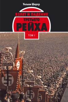 Слушать онлайн аудиокниги Взлёт и падение Третьего Рейха Том I Аудиокнига Взлёт и падение Третьего Рейха Том I