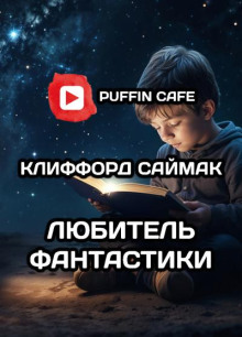 слушать аудиокнигу Любитель фантастики Аудиокнига Любитель фантастики