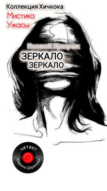 слушать аудиокнигу Зеркало... зеркало Аудиокнига Зеркало... зеркало