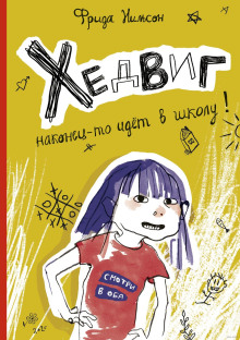 слушать аудиокнигу Хедвиг наконец-то идёт в школу! Аудиокнига Хедвиг наконец-то идёт в школу!