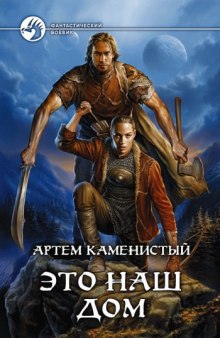 Слушать онлайн аудиокниги Это наш дом Аудиокнига Это наш дом