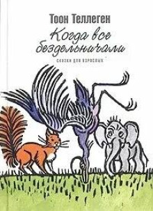 слушать аудиокнигу Когда все бездельничали Аудиокнига Когда все бездельничали