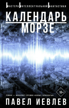 слушать аудиокнигу Календарь Морзе Аудиокнига Календарь Морзе