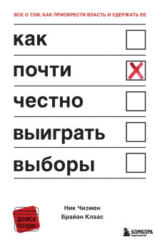 Аудиокнига Как почти честно выиграть выборы