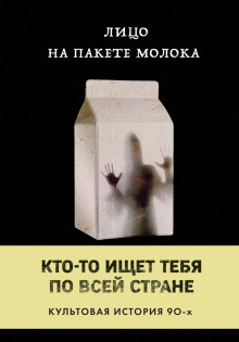 слушать аудиокнигу Лицо на пакете молока Аудиокнига Лицо на пакете молока