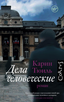 Аудиокнига Дела человеческие