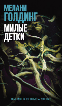 слушать аудиокнигу Милые детки Аудиокнига Милые детки
