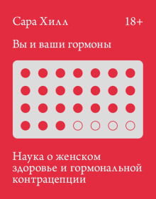 Аудиокнига Вы и ваши гормоны. Наука о женском здоровье и гормональной контрацепции