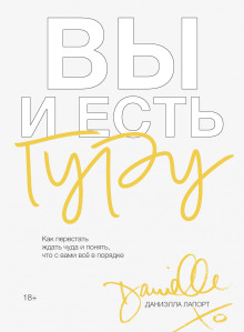 слушать аудиокнигу Вы и есть гуру. Как перестать ждать чуда и понять, что с вами всё в порядке Аудиокнига Вы и есть гуру. Как перестать ждать чуда и понять, что с вами всё в порядке