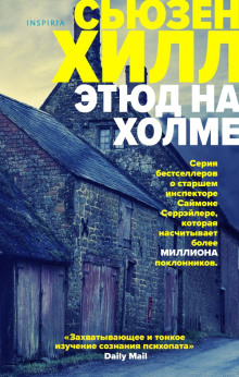 слушать аудиокнигу Этюд на Холме Аудиокнига Этюд на Холме
