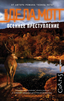 слушать аудиокнигу Осеннее преступление Аудиокнига Осеннее преступление
