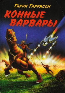 Слушать онлайн аудиокниги Конные Варвары Аудиокнига Конные Варвары