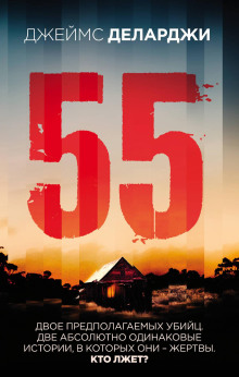 слушать аудиокнигу 55 Аудиокнига 55