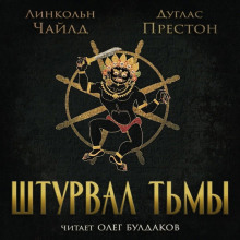 слушать аудиокнигу Штурвал тьмы Аудиокнига Штурвал тьмы