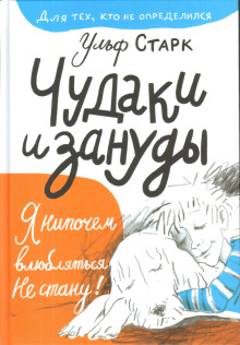 слушать аудиокнигу Чудаки и зануды Аудиокнига Чудаки и зануды