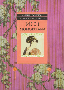 Аудиокнига Исэ Моногатари