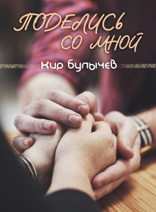 слушать аудиокнигу Поделись со мной... Аудиокнига Поделись со мной...
