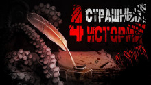 Аудиокнига 4 страшных истории