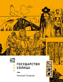 Аудиокнига Государство Солнца