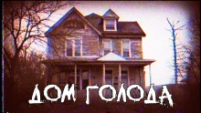 Аудиокнига Дом голода