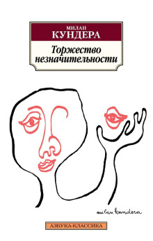 слушать аудиокнигу Торжество незначительности Аудиокнига Торжество незначительности